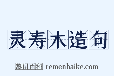灵寿木造句是什么意思的图片
